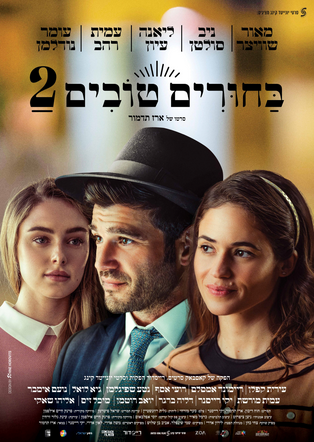 בחורים טובים 2